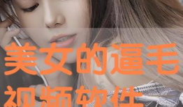 美逼视频,视觉盛宴背后的故事与启示