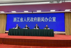 浙江第91场发布会直播,聚焦发展新动态，共绘美好未来蓝图