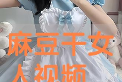 干少妇视频,干少妇视频背后的故事与启示