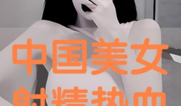 美女射精视频,震撼视觉体验