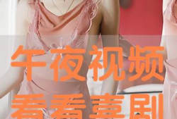 午夜免费观看视频,畅享视听盛宴！