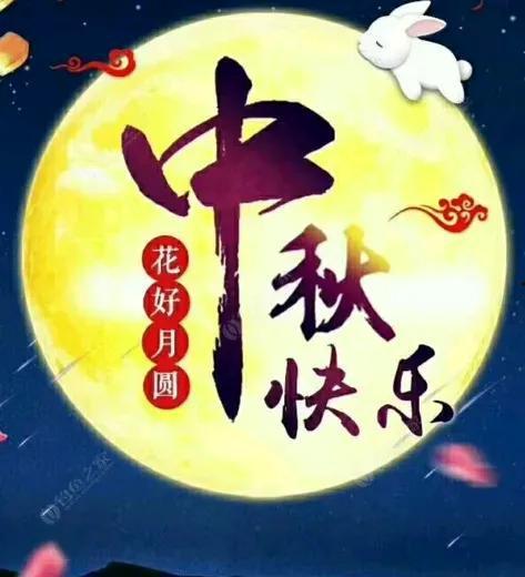 八月十五祝福视频,共赏中秋祝福
