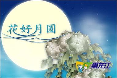 八月十五祝福视频,共赏中秋祝福